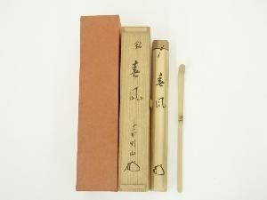 竹茶杓（銘：春風）（大徳寺　松長剛山書付）（共箱）